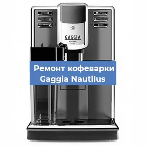 Замена прокладок на кофемашине Gaggia Nautilus в Челябинске